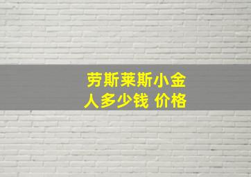 劳斯莱斯小金人多少钱 价格